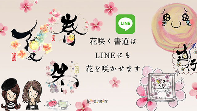 花咲く書道はLINEにも花を咲かせます